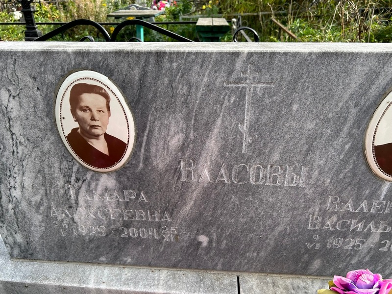 Власова
