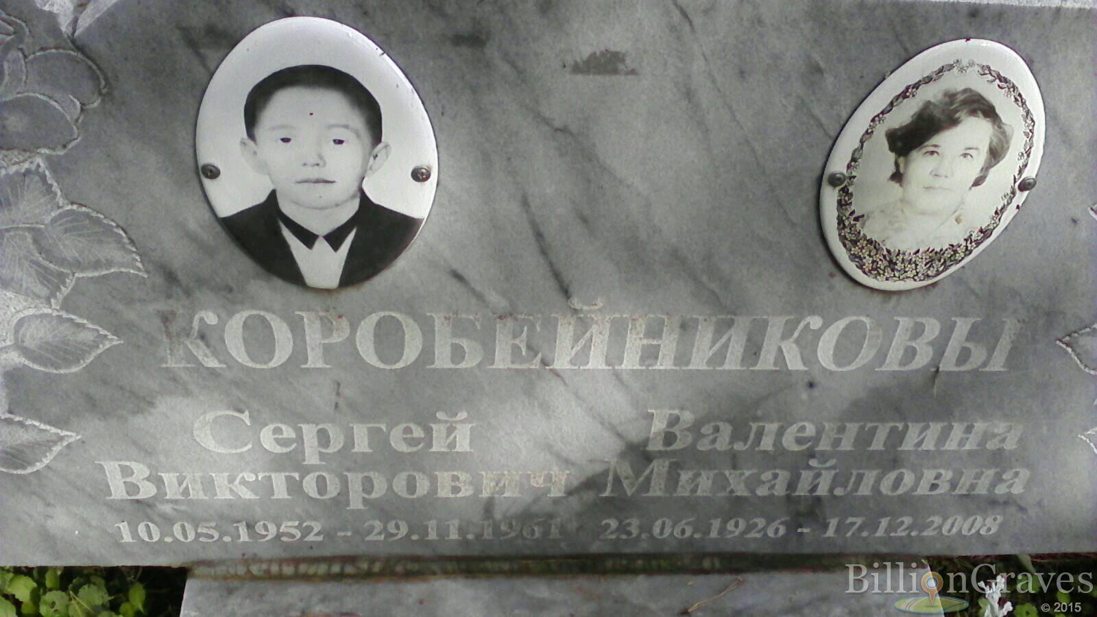 Коробейников Сергей Викторович