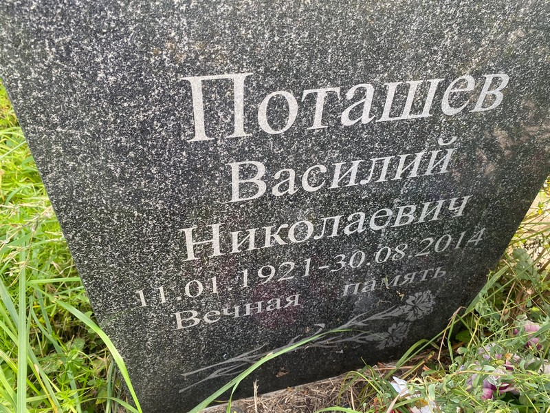 Поташев