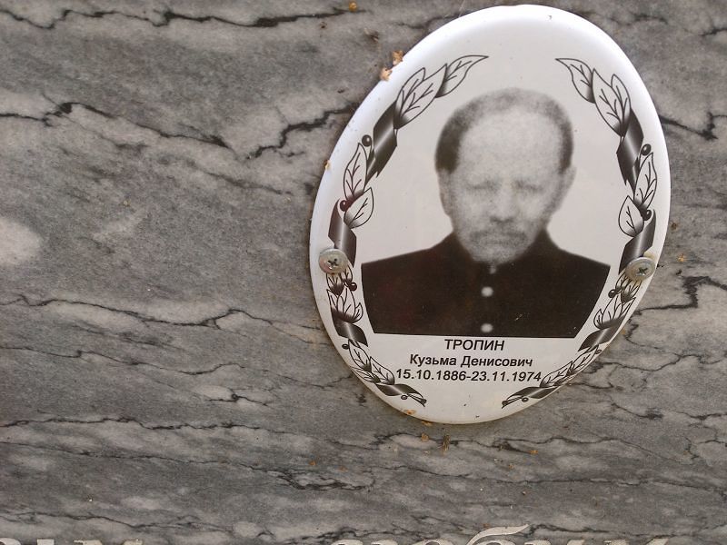 Кузьма Тропин Денисович