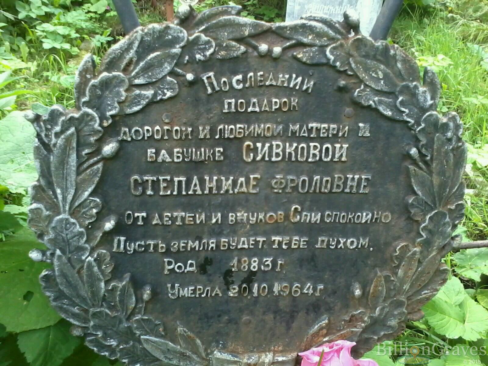 Сивкова Степанида Фроловна