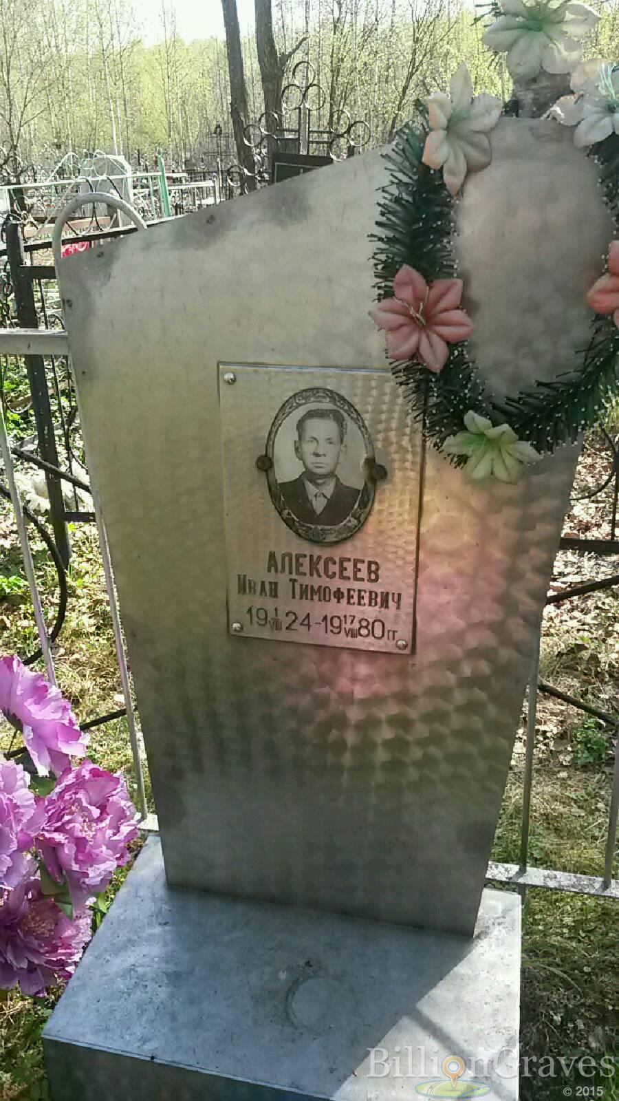 Алексеев Иван Тимофеевич