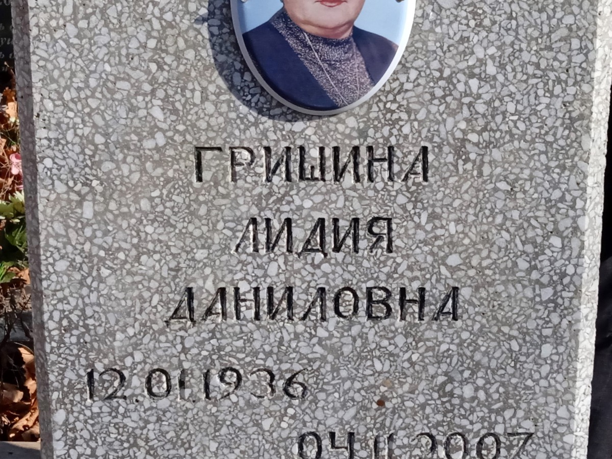 Гришина Лидия Даниловна