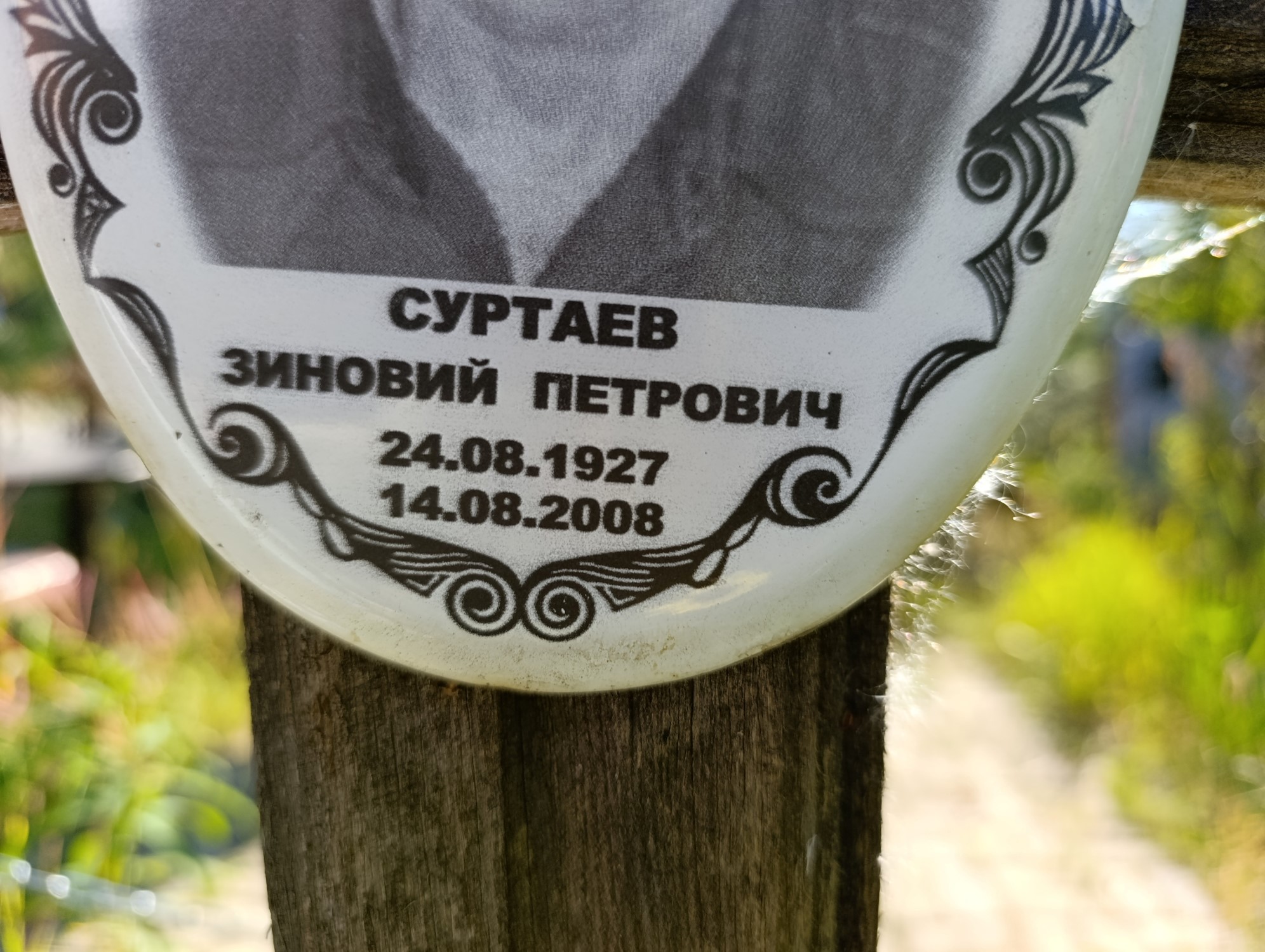 Суртаев Зиновий Петрович