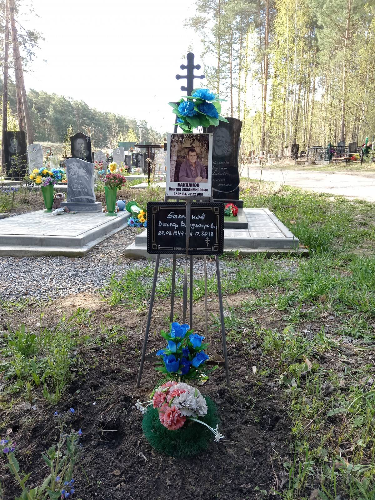 Бакланов Виктор Владимирович
