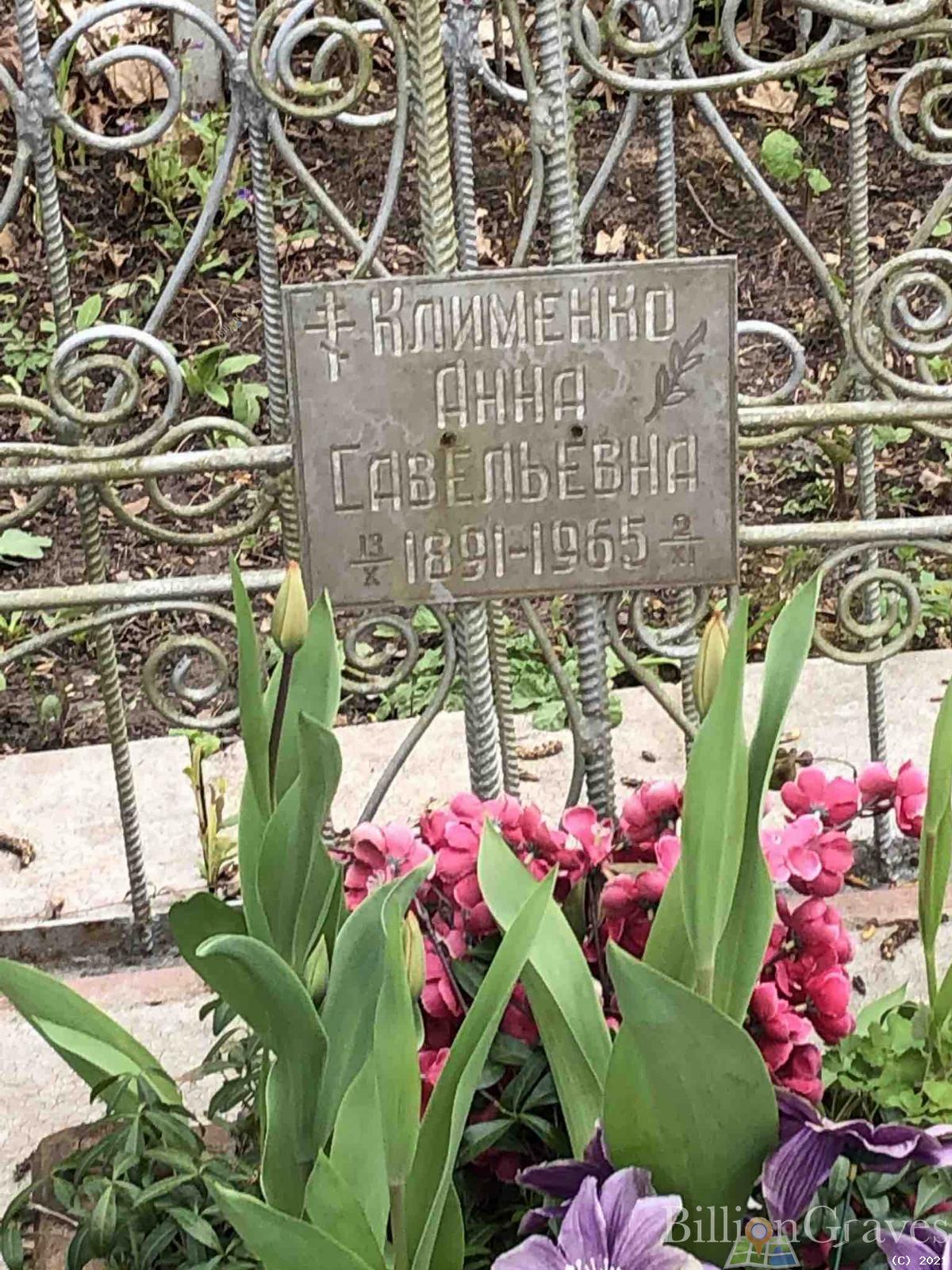Клименко Анна Савельевна