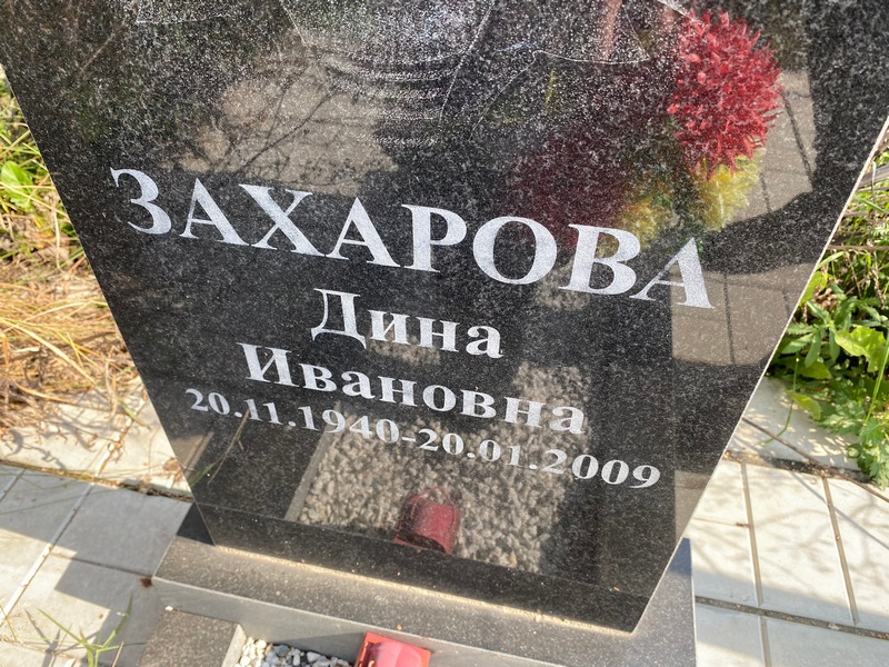 Дина Захарова Ивановна