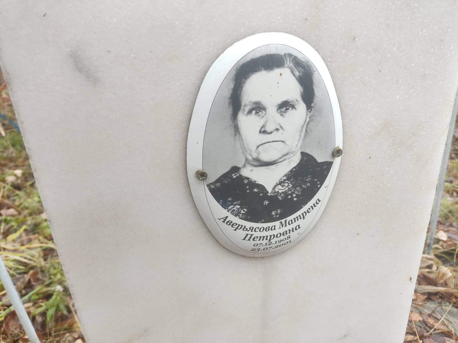 Аверьясова Матрена Петровна