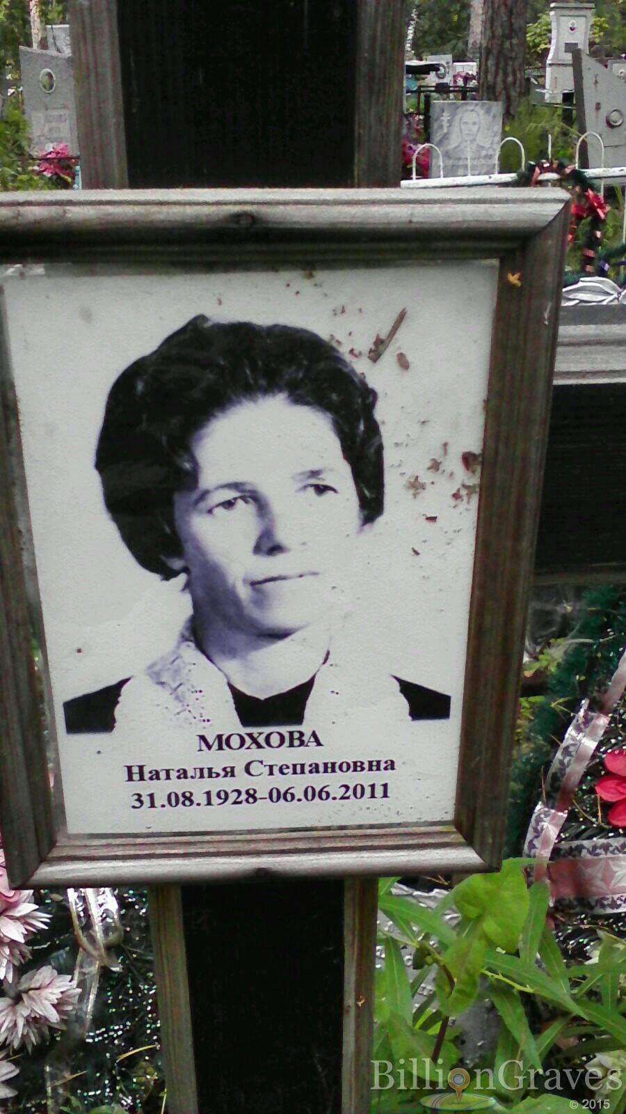 Мохова Наталья Степановна