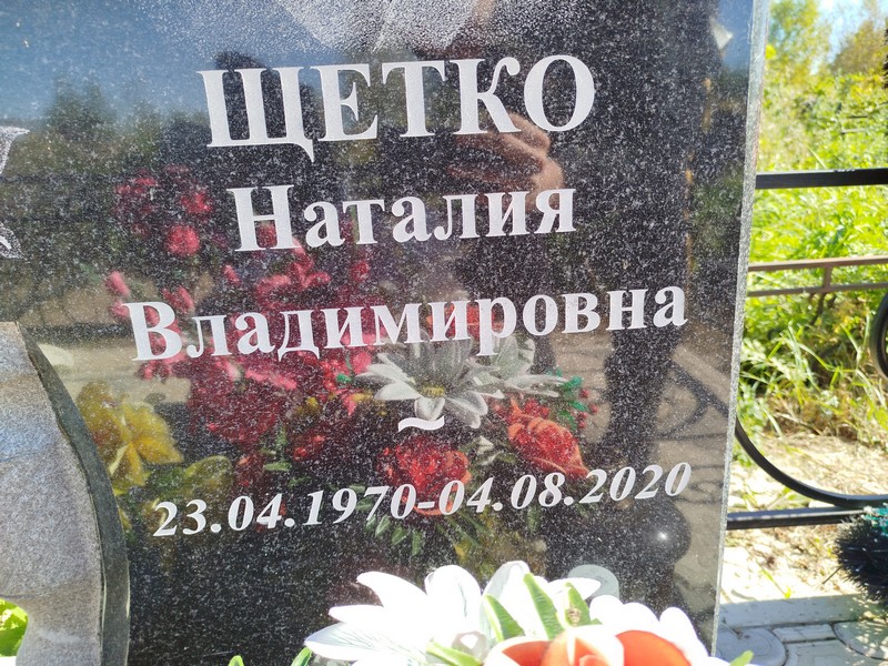 Наталия Щетко Владимировна