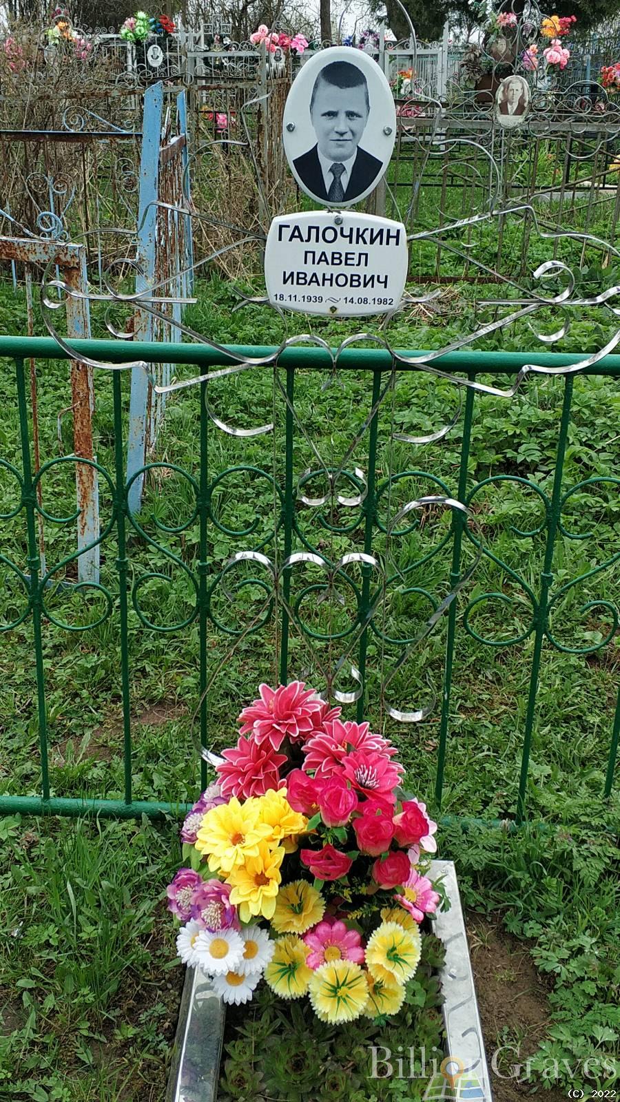 Галочкин Павел Иванович