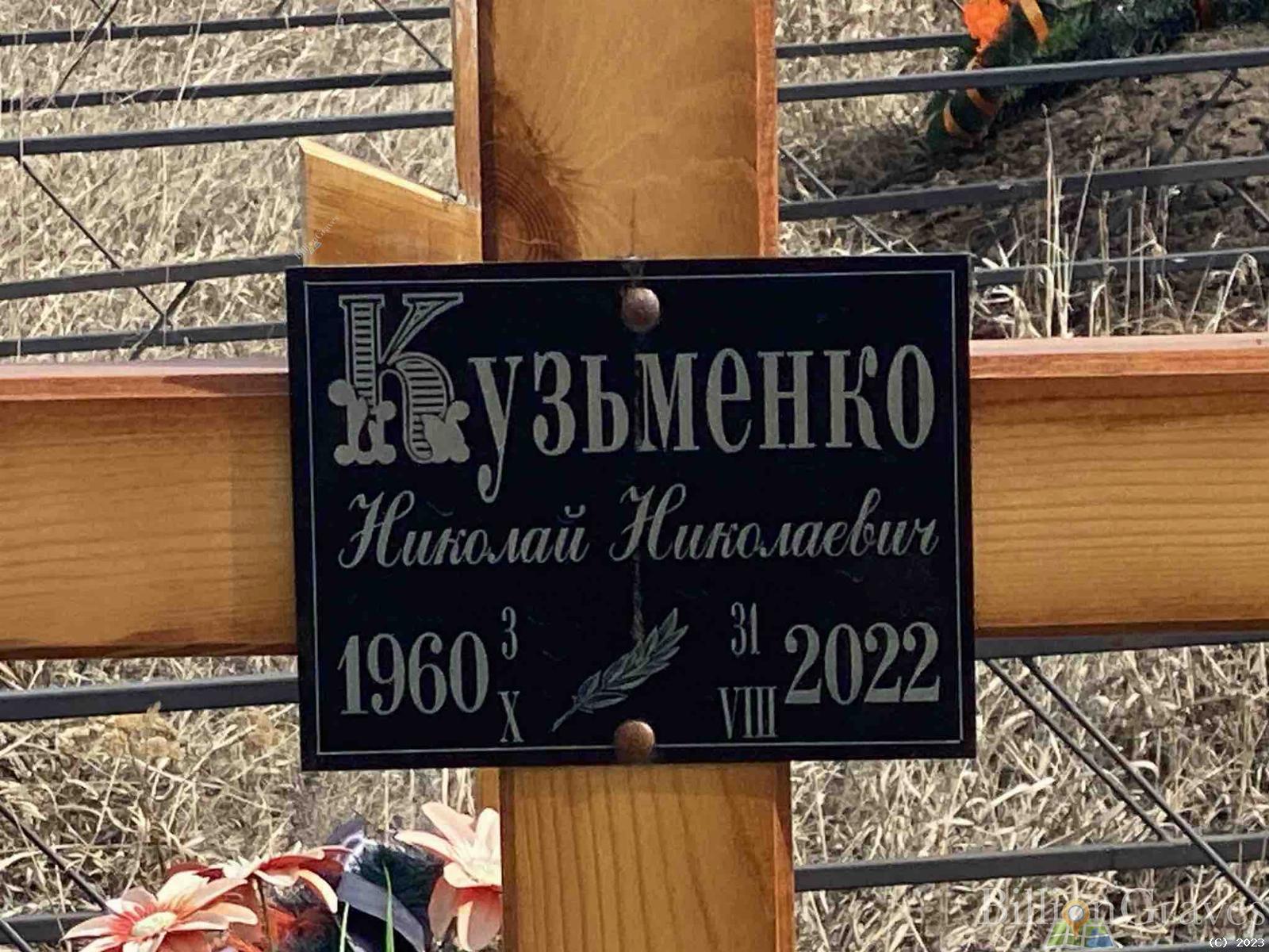 Кузьменко Николай Николаевич