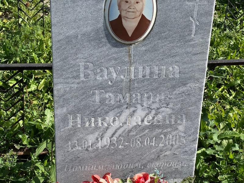 Ваулина