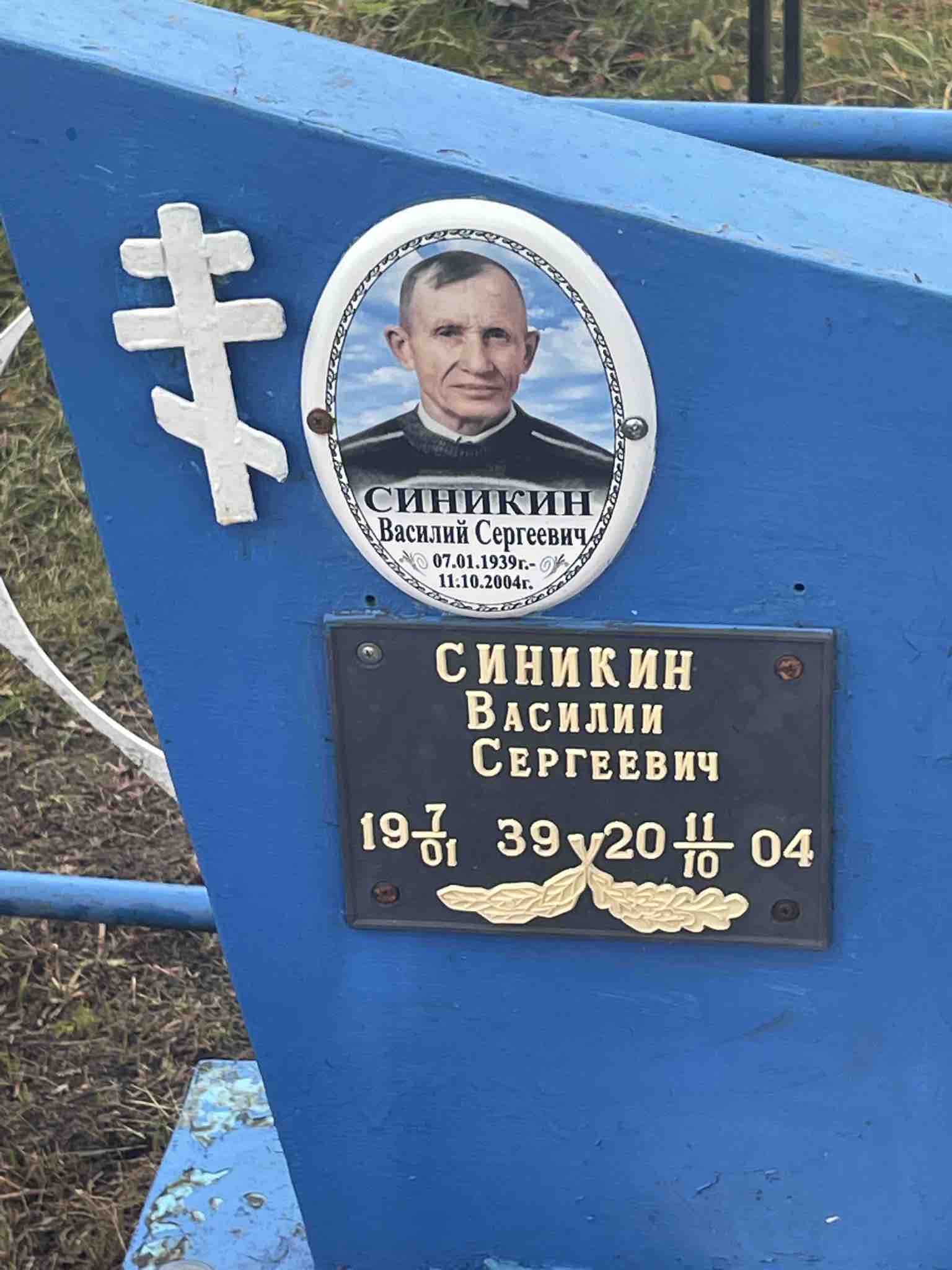 Синикин Василий Сергеевич