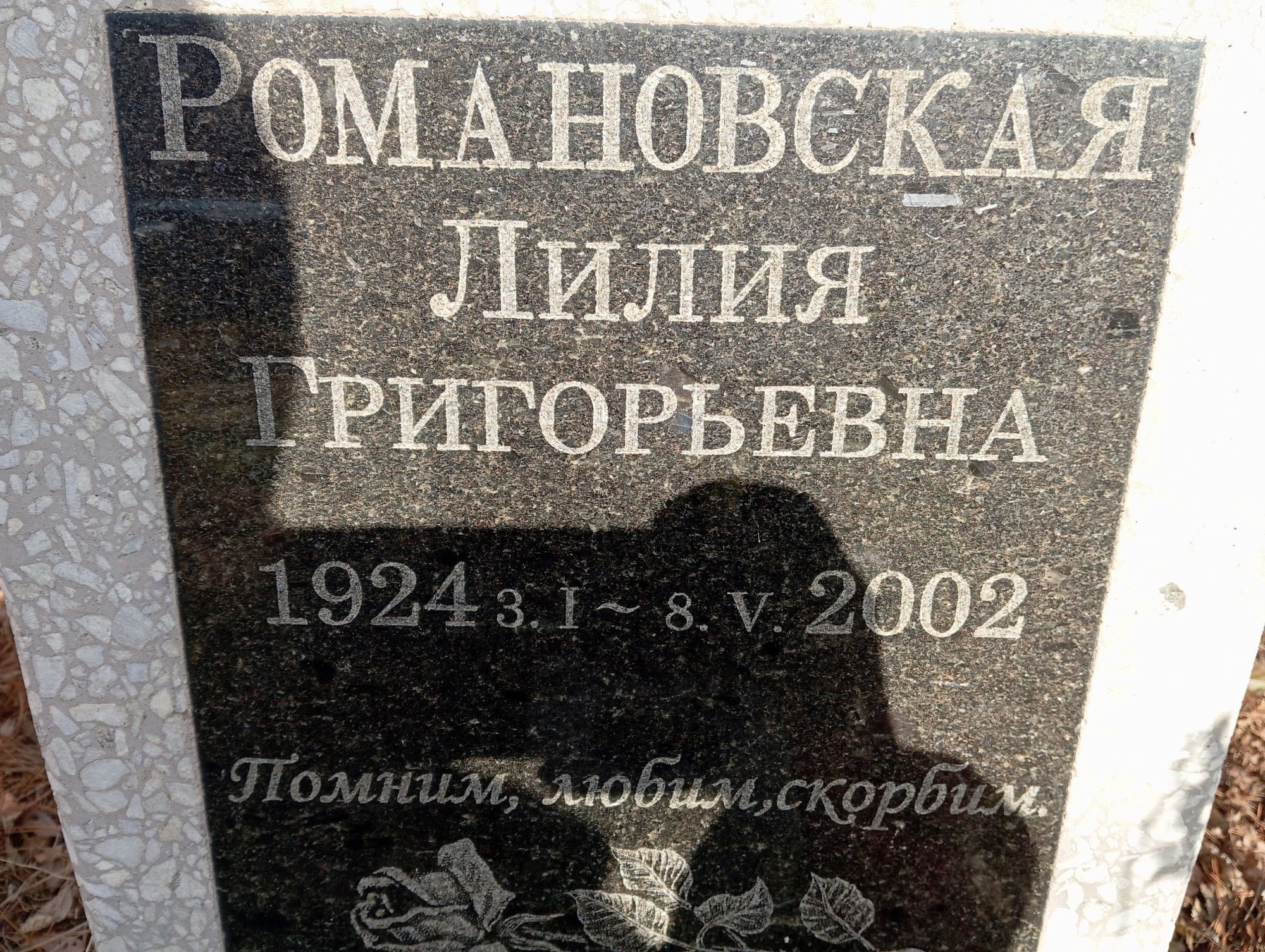 Романовская Лидия Григорьевна