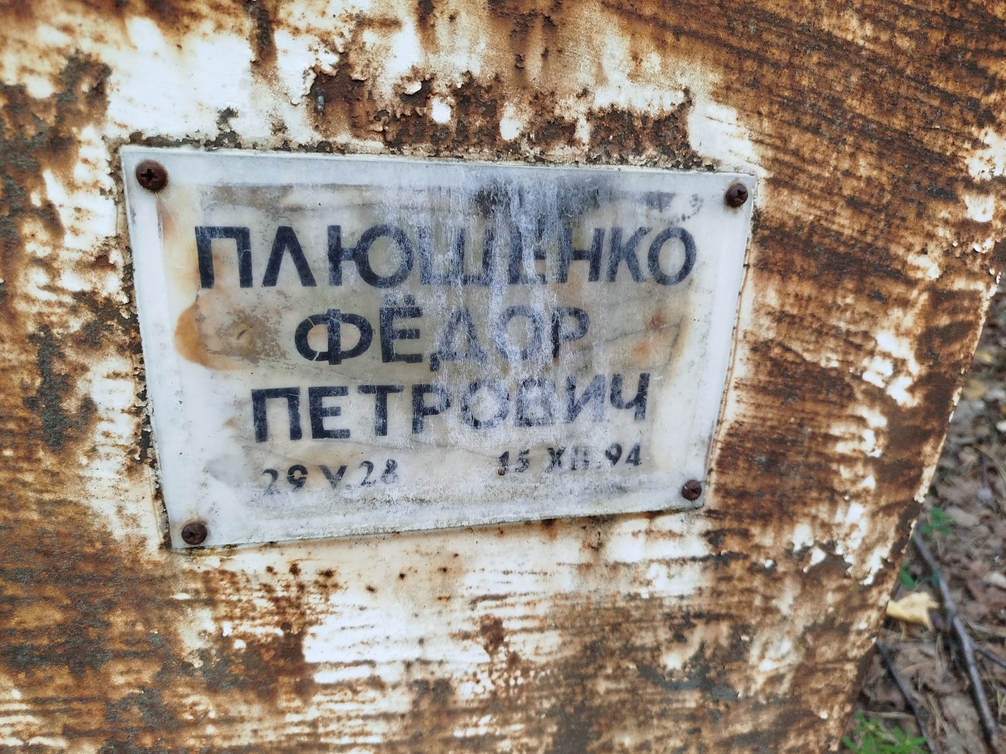 Плющенко Фёдор Петрович