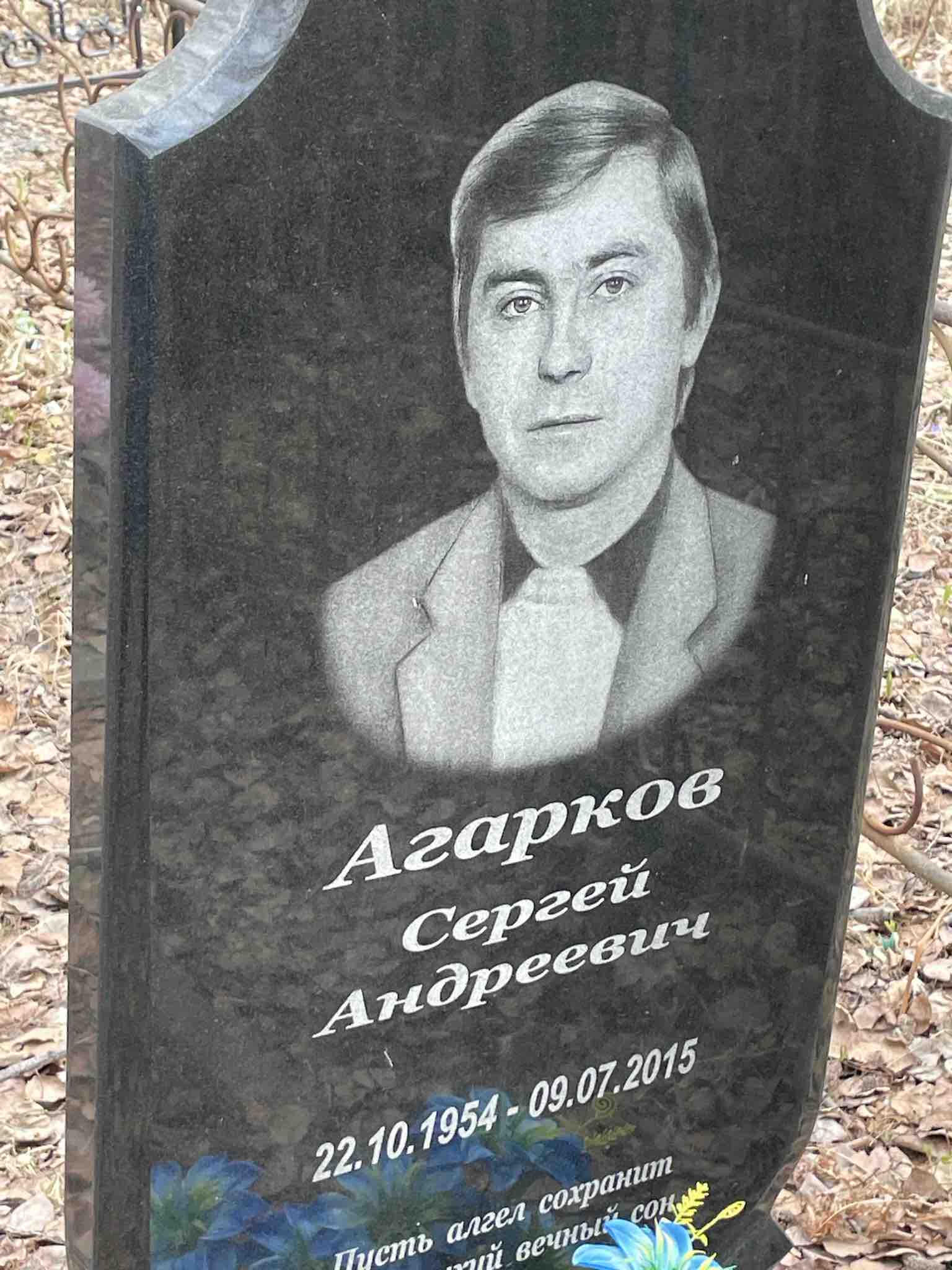Агарков Сергей Андреевич