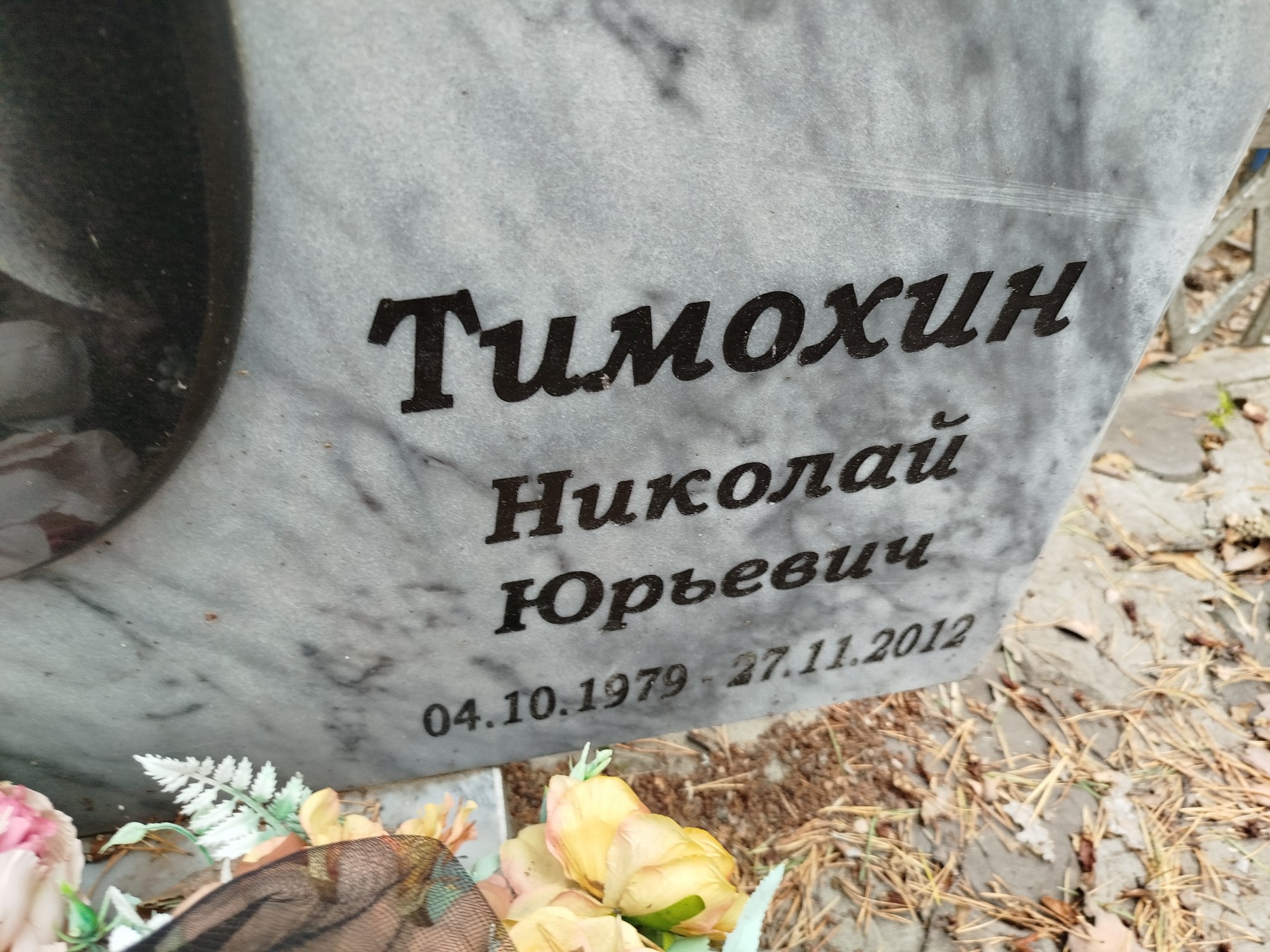 Тимохин Николай Юрьевич