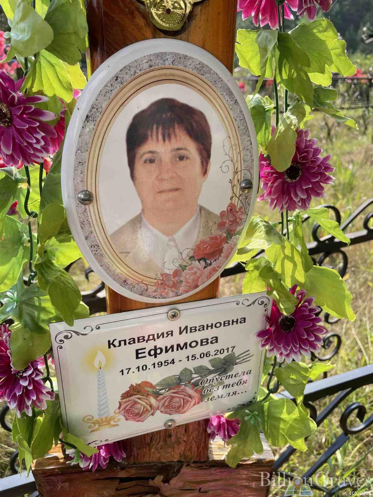 Ефимова Клавдия Ивановна