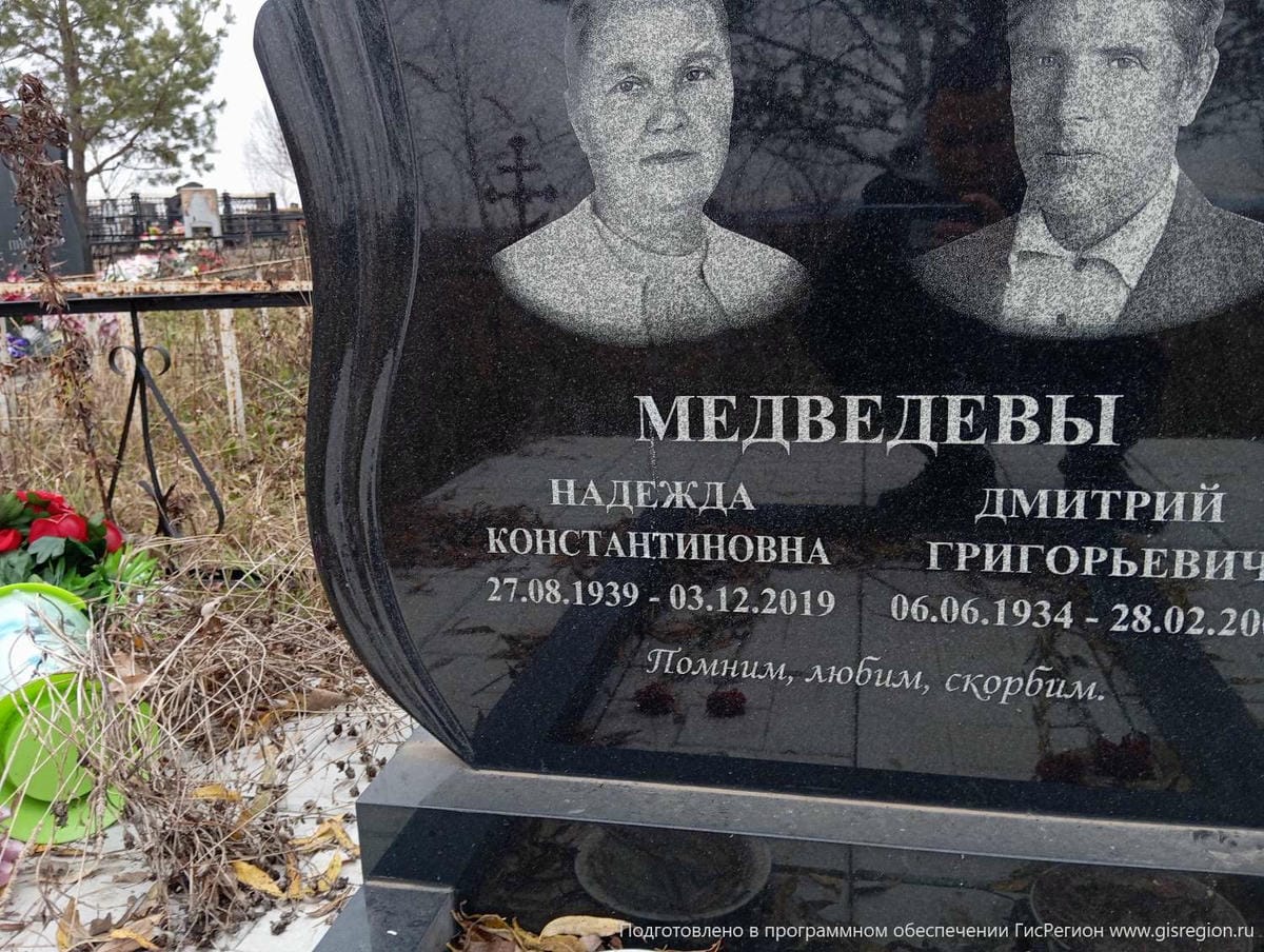 Медведев Дмитрий Григорьевич