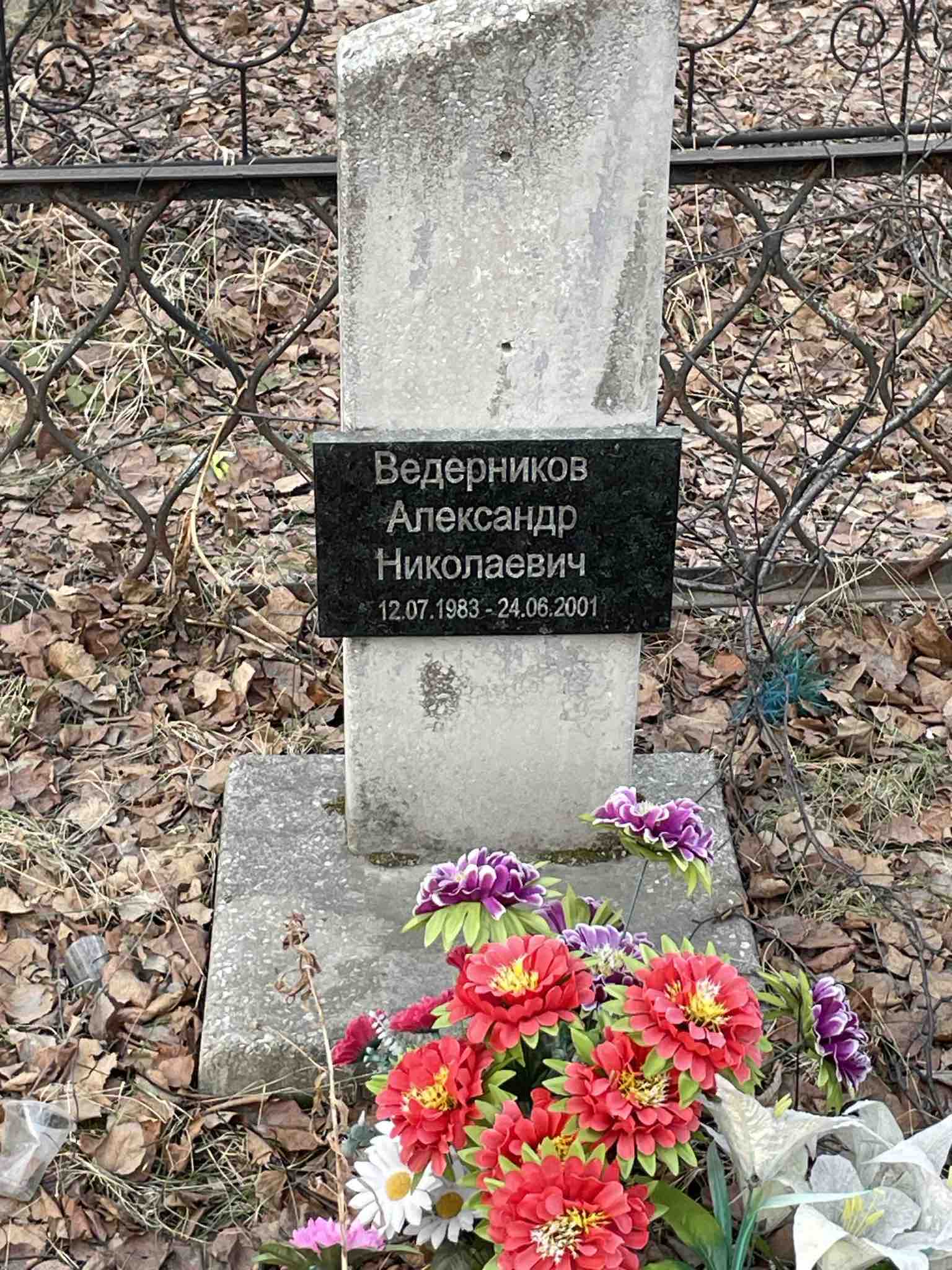 Ведерников Александр Николаевич