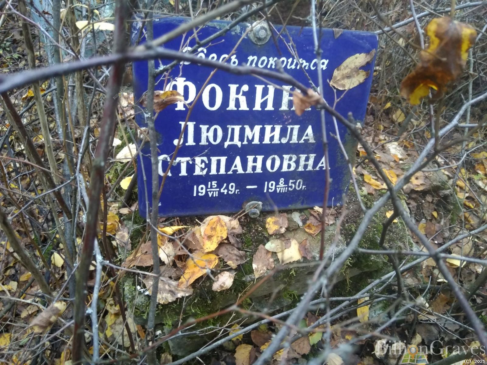 Фокина Людмила Степановна