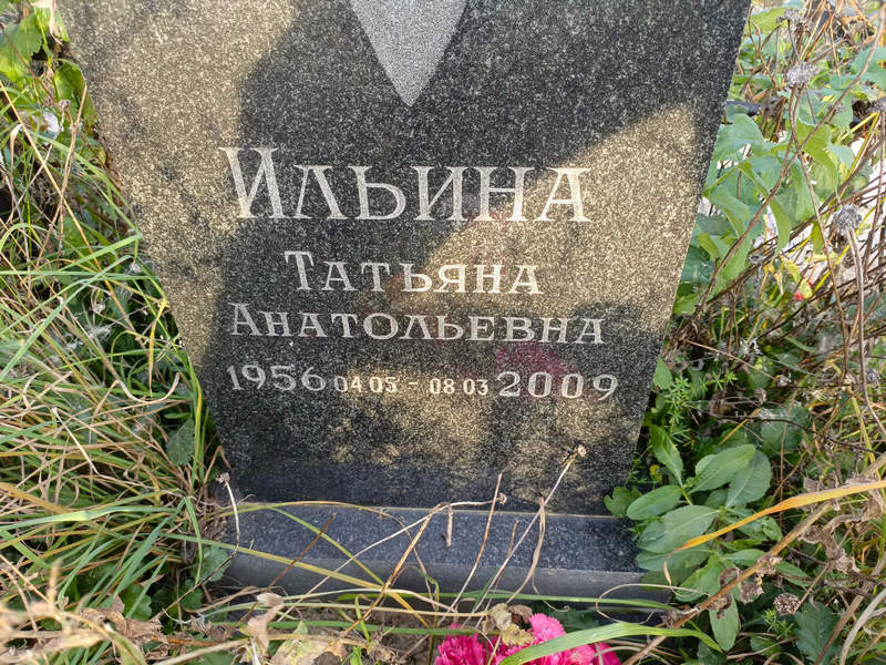 Ильина