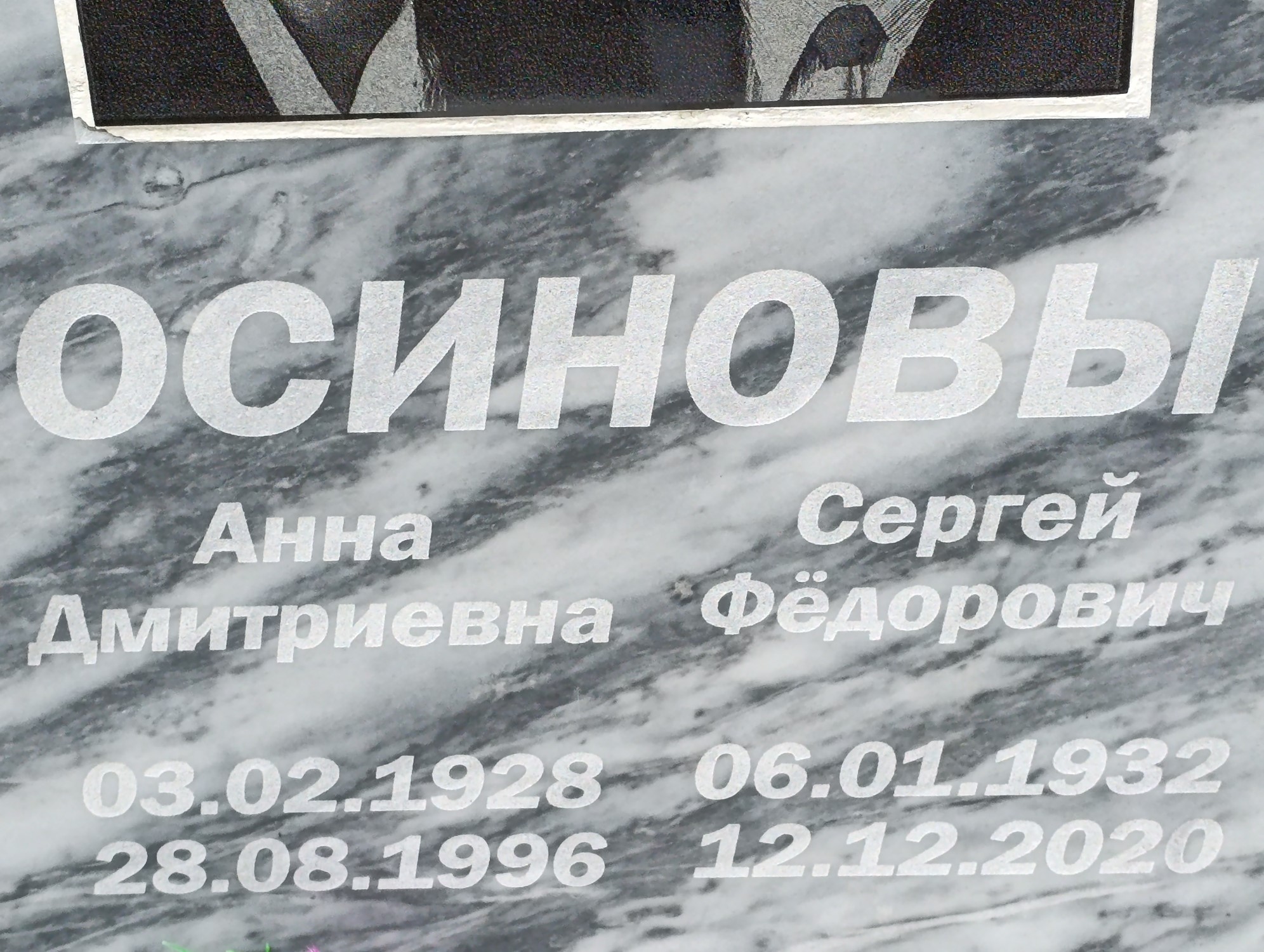 Осинов Сергей Федорович