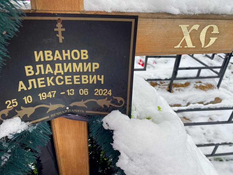 Иванов