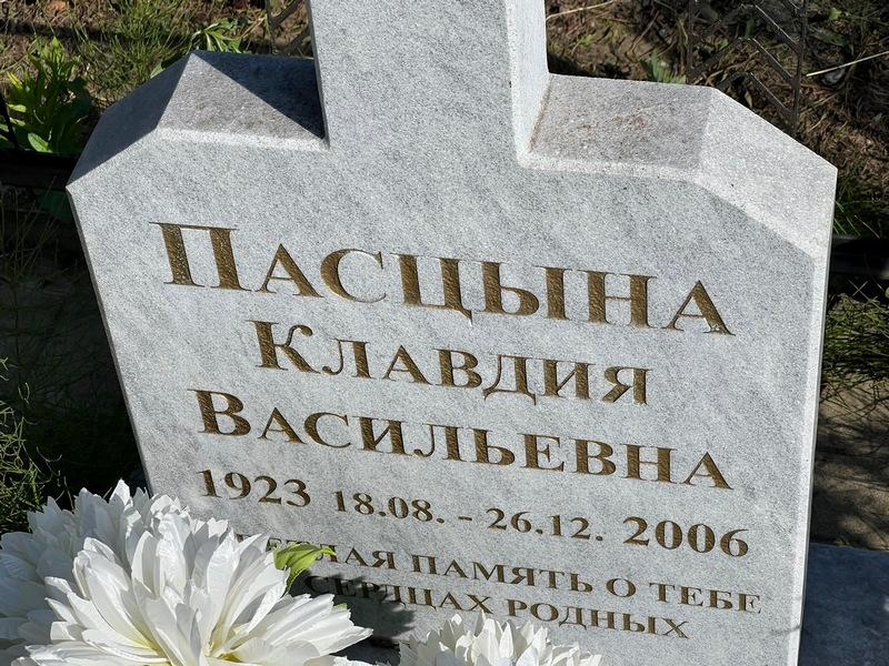 Пасцына