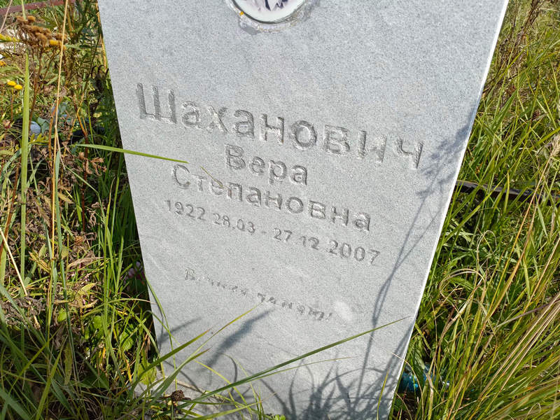 Шаханович