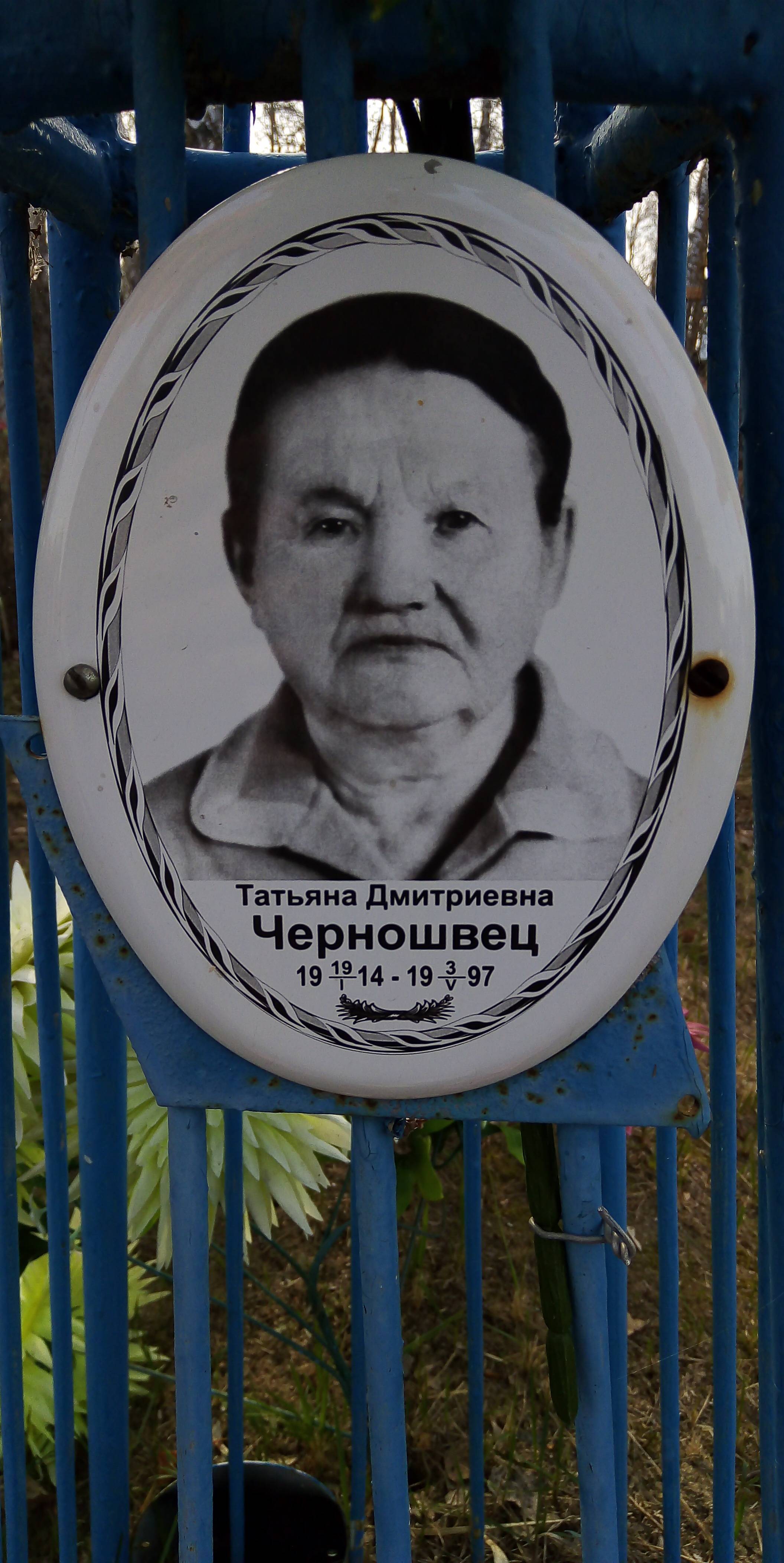 Черношвец Татьяна Дмитриевна