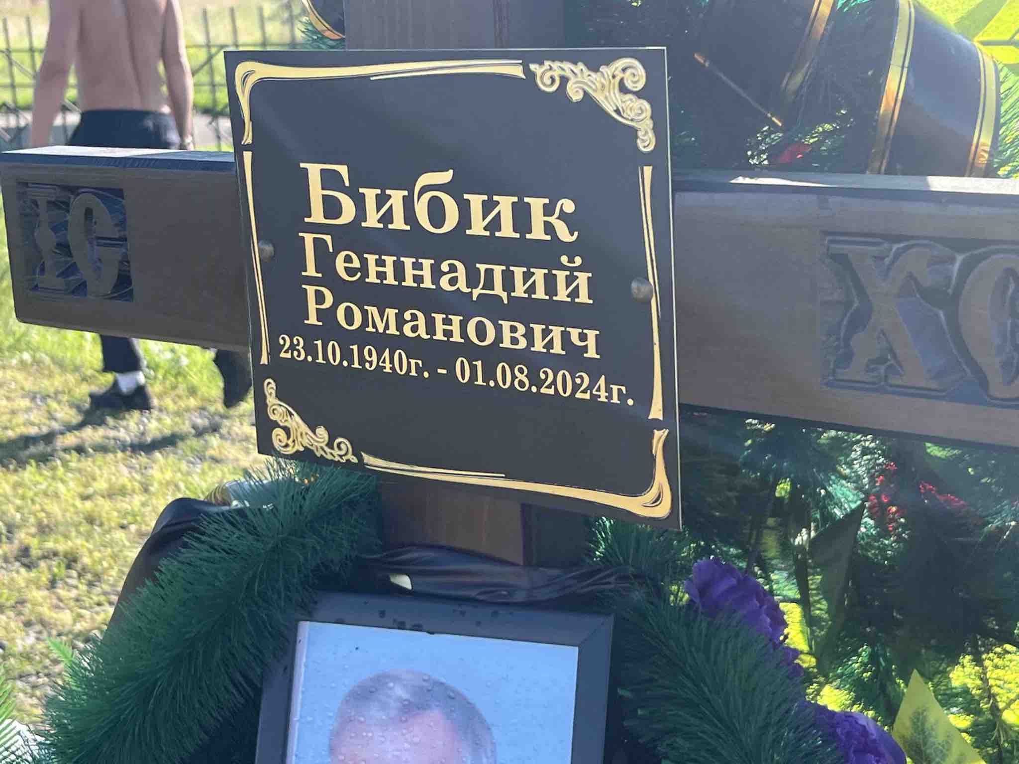 Бибик Геннадий Романович
