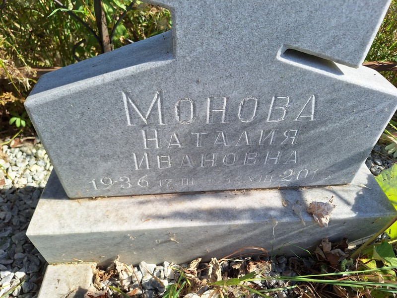 Наталия Монова Ивановна