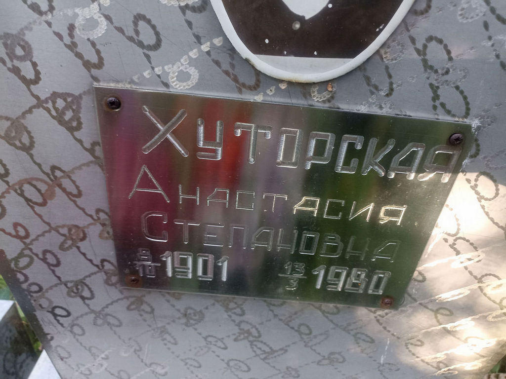 Хуторская Анастасия Степановна