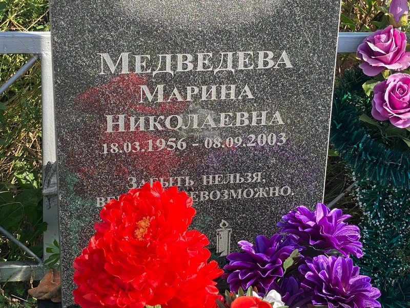 Медведева