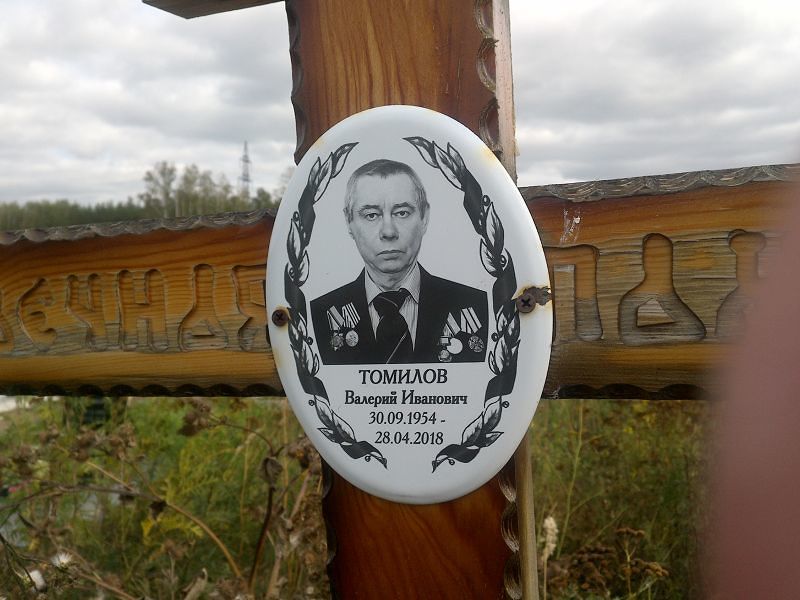 Томилов