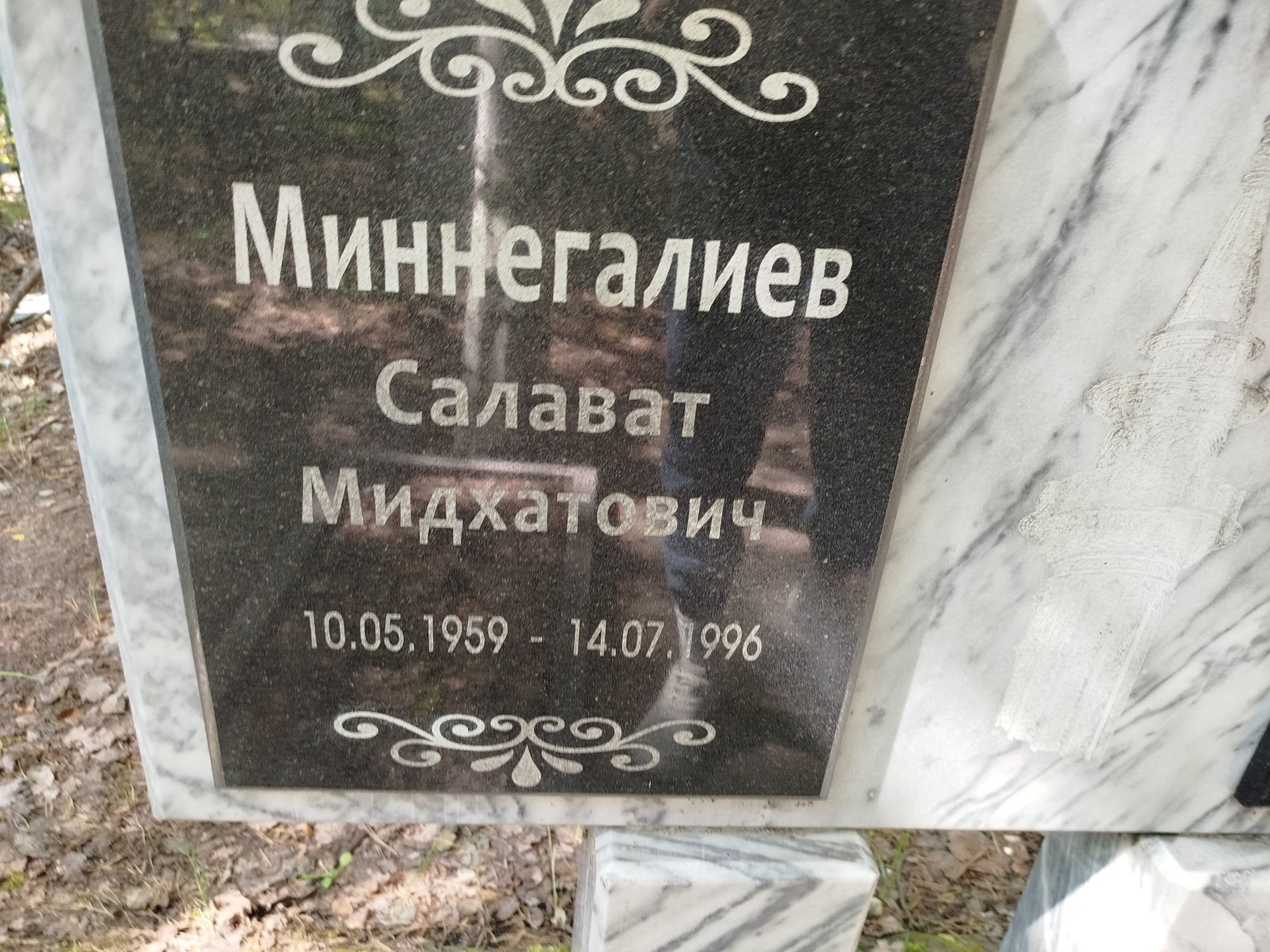 Миннегалиев Салават Мидхатович