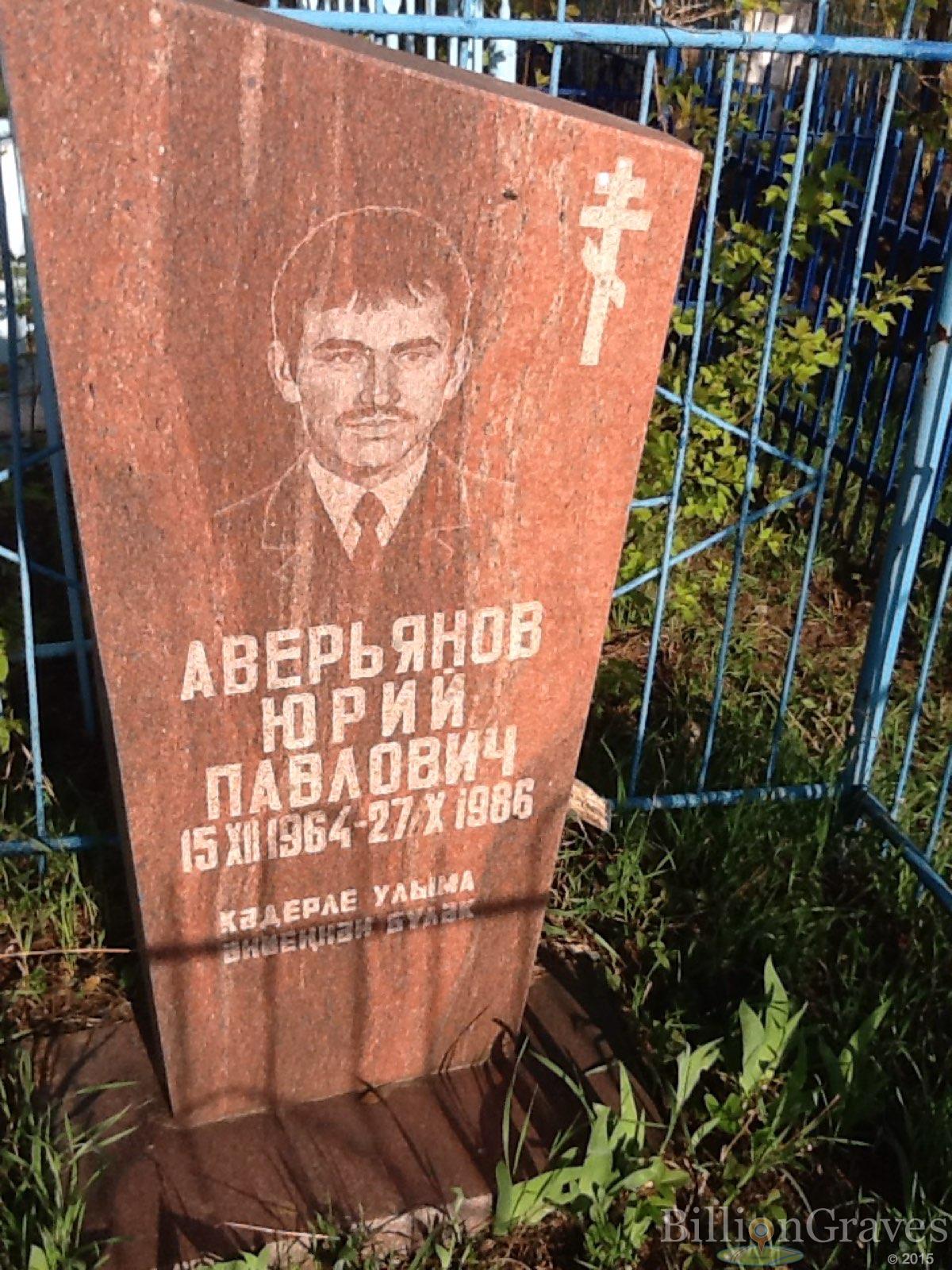 Аверьянов Юрий Павлович