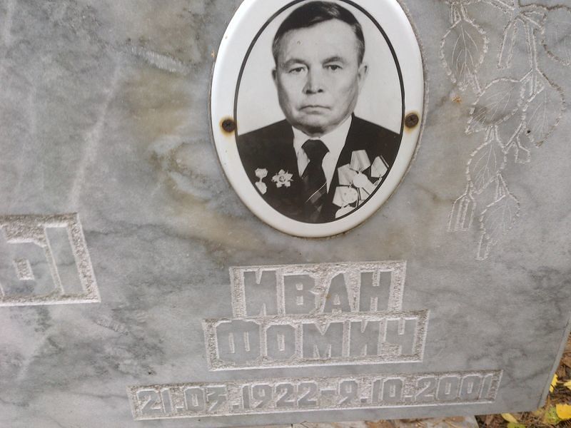 Фомин