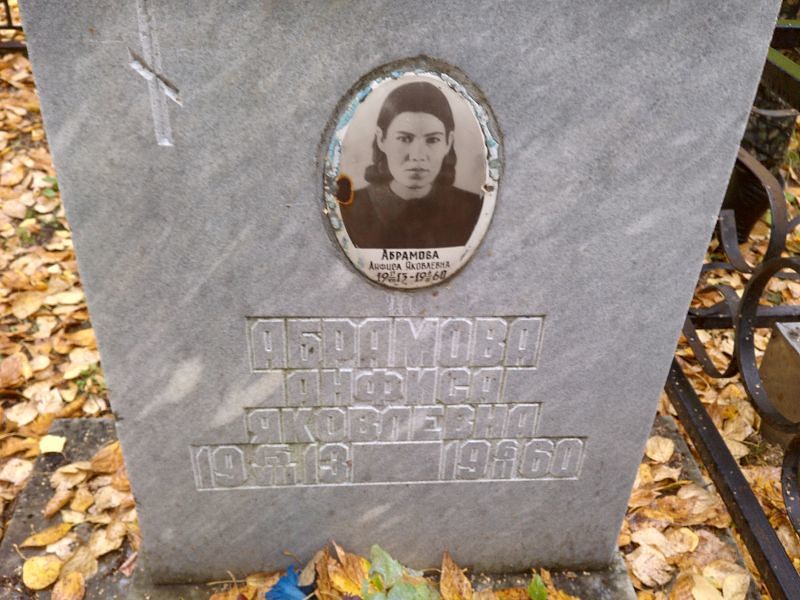 Анфиса Абрамова Яковлевна