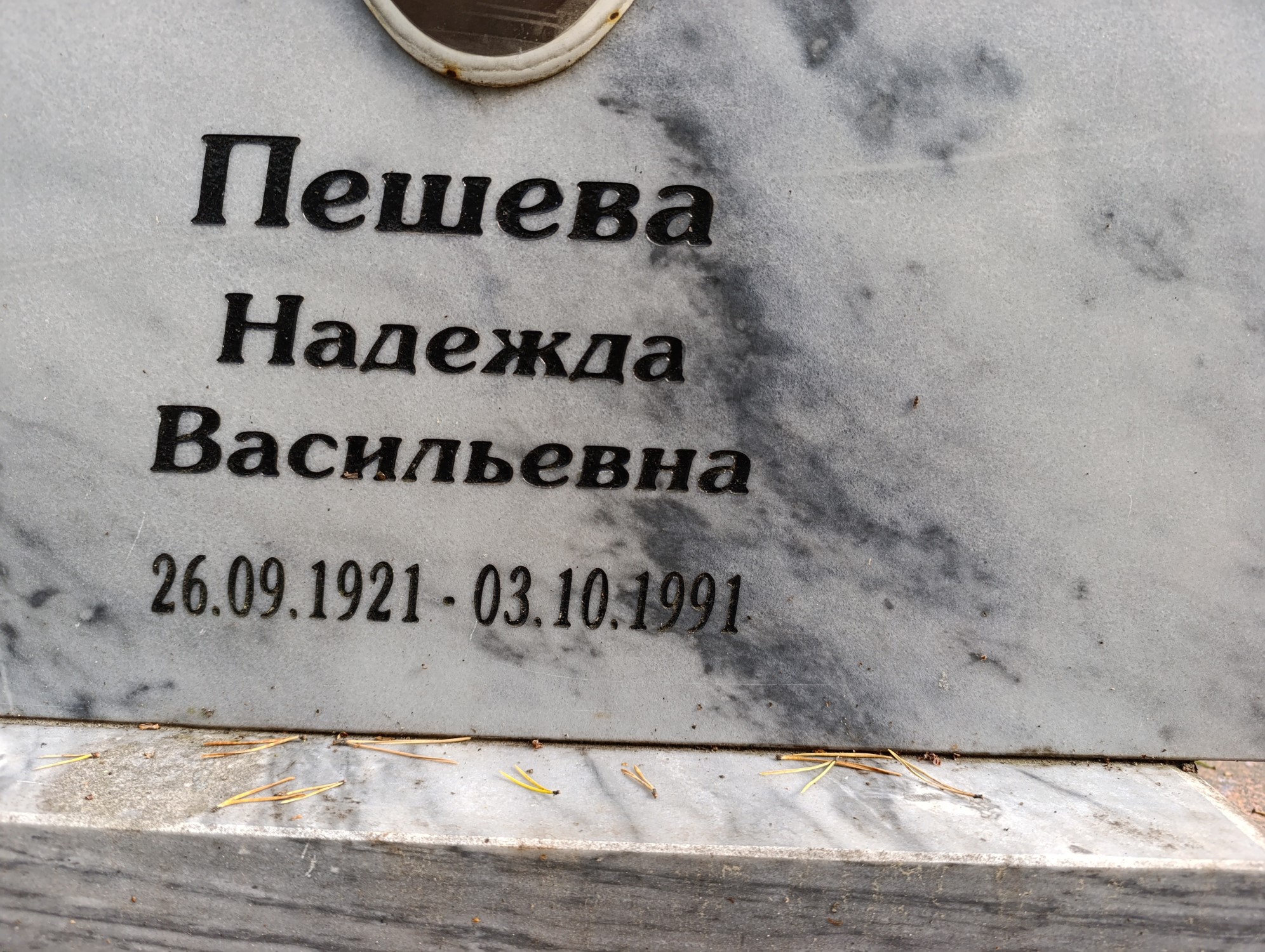 Пешева Надежда Васильевна