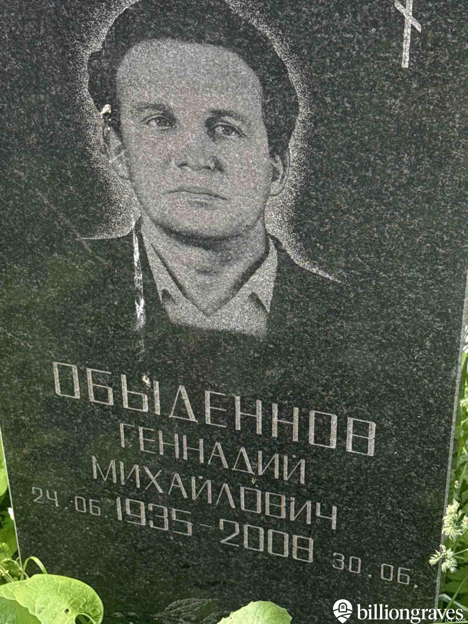 Обыденнов Геннадий Михайлович