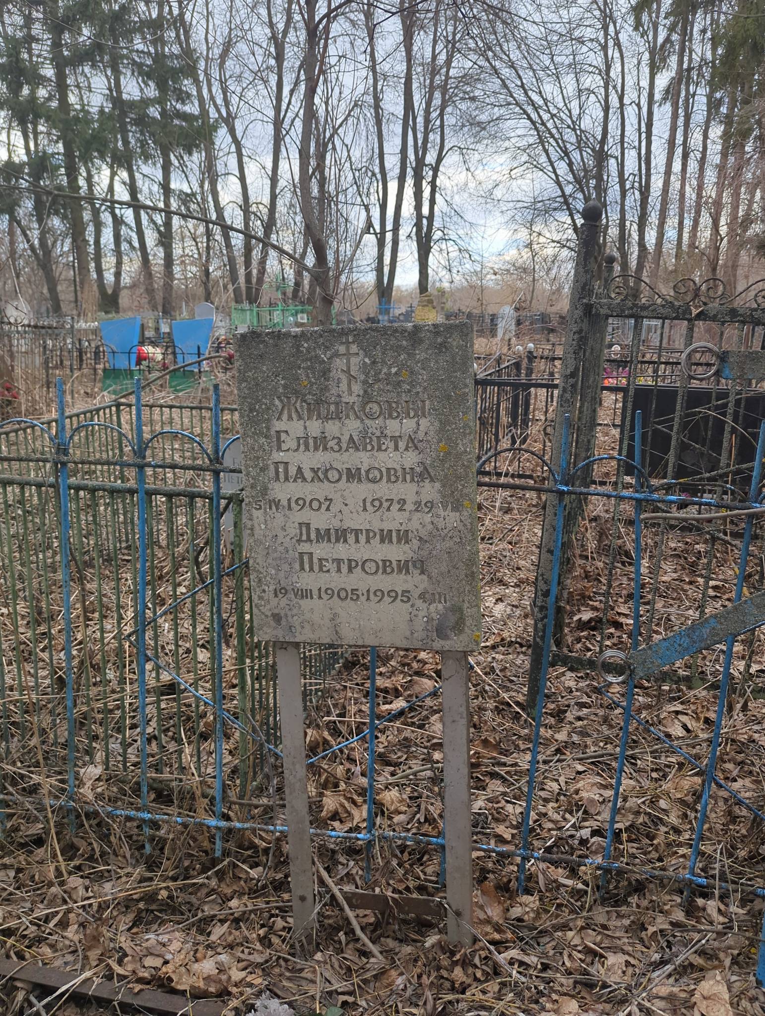 Жидкова Елизавета Пахомовна