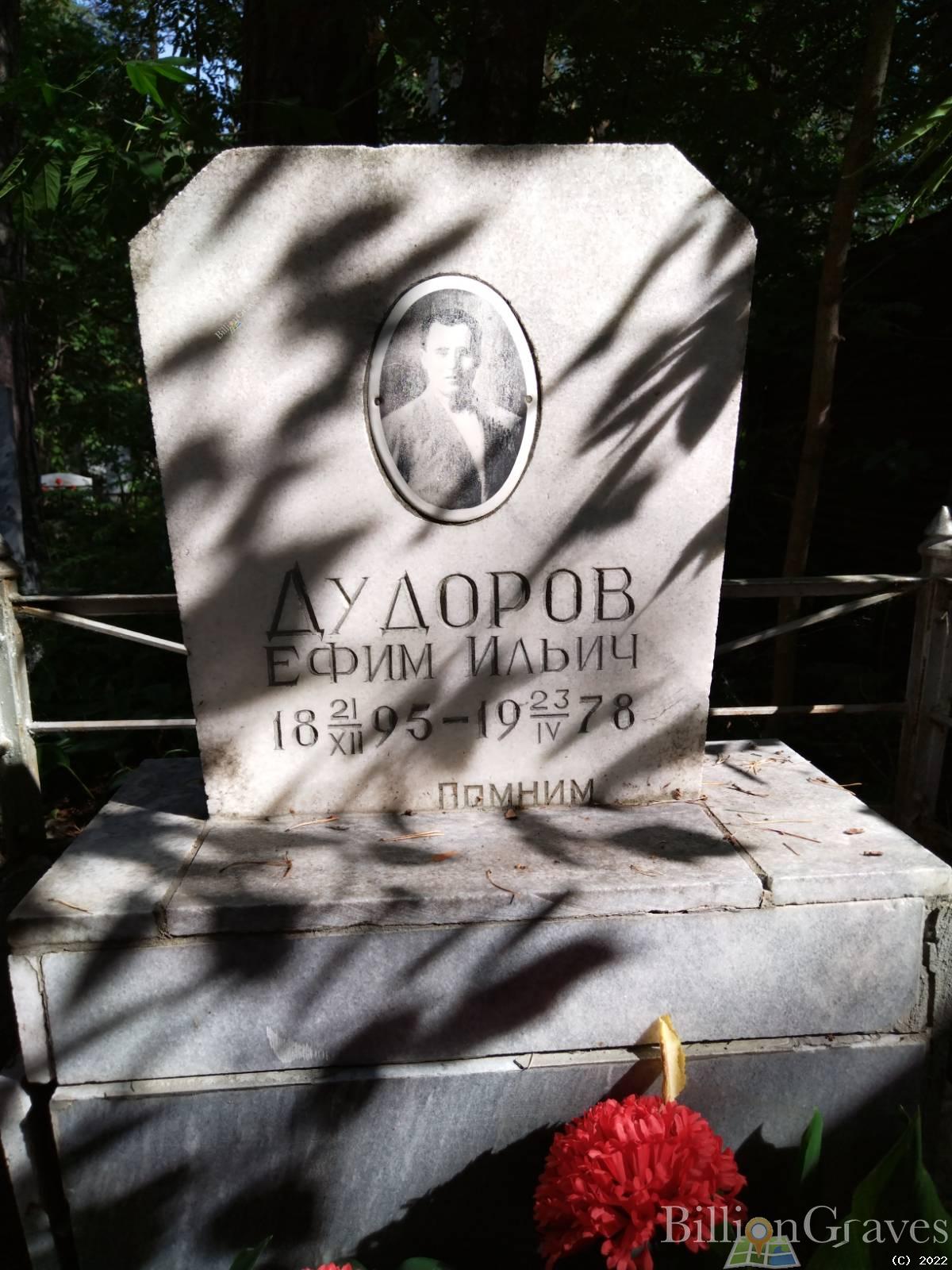 Дудоров Ефим Ильич