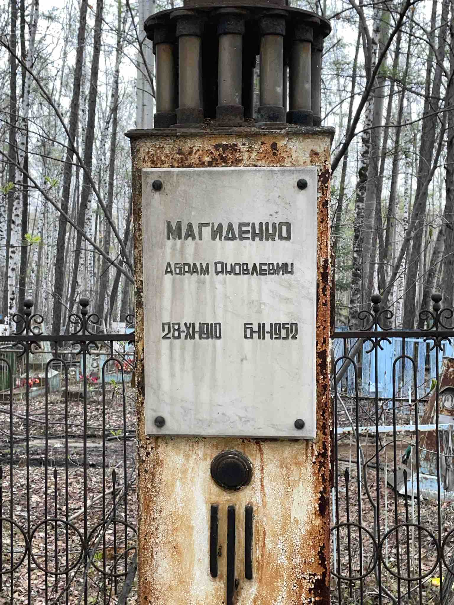 Магиденко Абрам Яковлевич