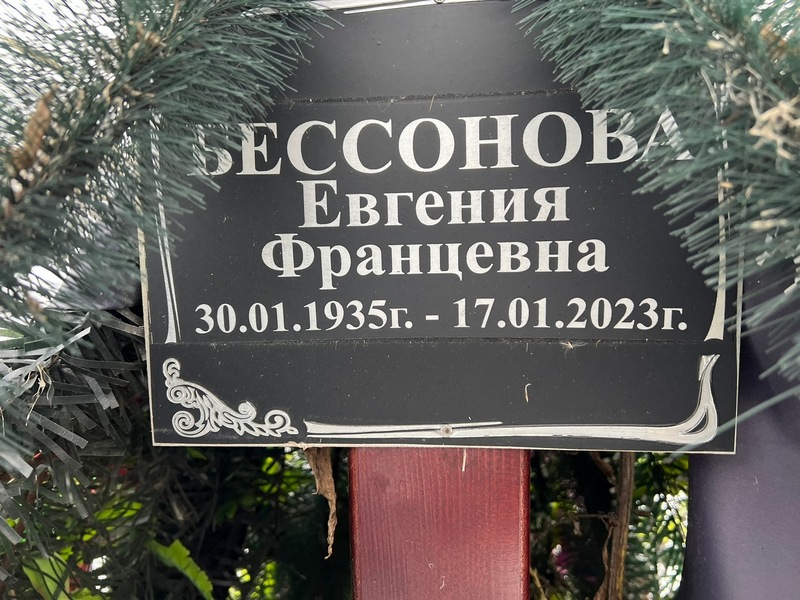 Бессонова Евгения Францевна