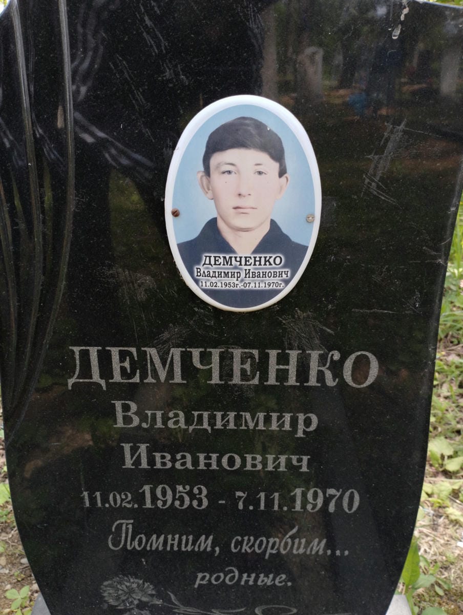 Демченко Владимир Иванович