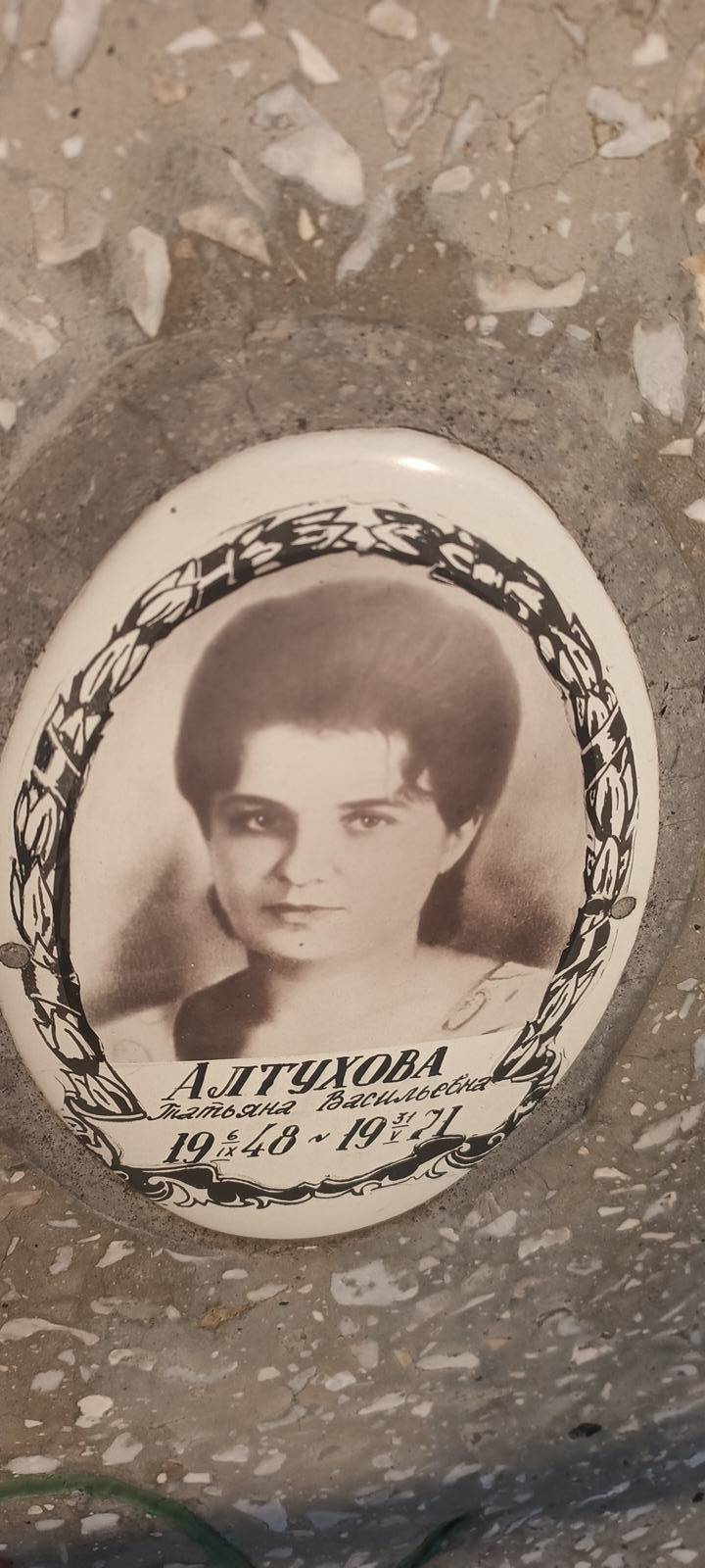 Алтухова Татьяна Васильевна