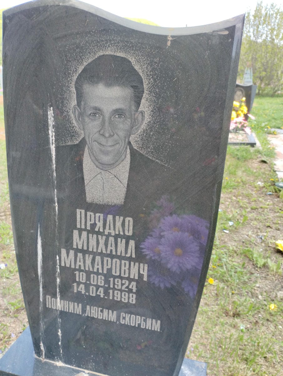 Прядко Михаил Макарович